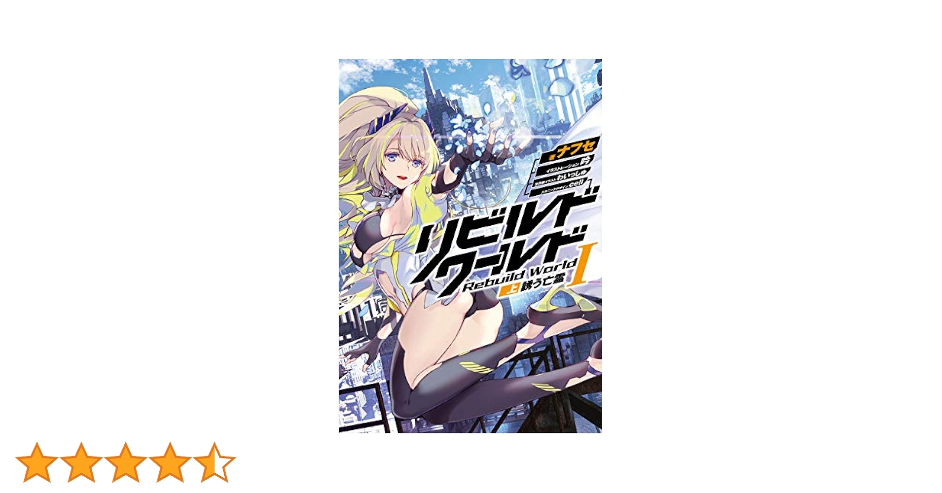 Amazon.co.jp: リビルドワールドI〈上〉 誘う亡霊 (電撃の新文芸